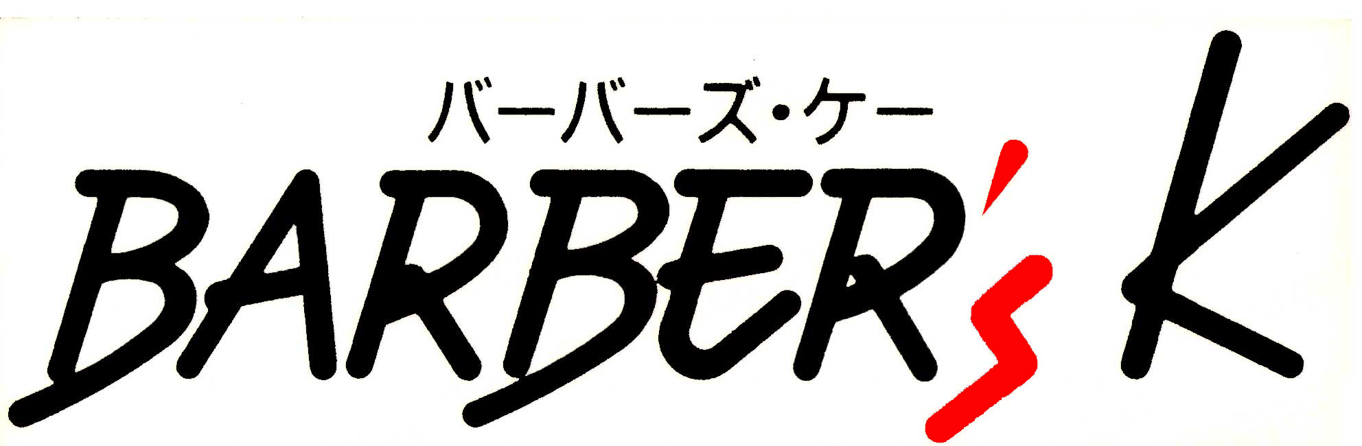 カットメニュー 料金表 アーカイブ Barber S K 倉敷 岡山の散髪屋 ヘアーサロン