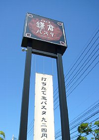 鎌倉パスタ