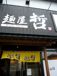 麺屋哲　倉敷店
