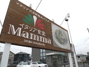 岡山市田中　イタリア食堂　Mamma（マンマ？）・・