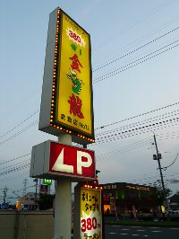 博多金龍　倉敷店