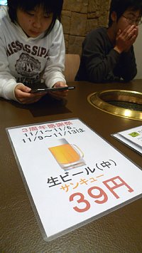 生ビール　39円！！
