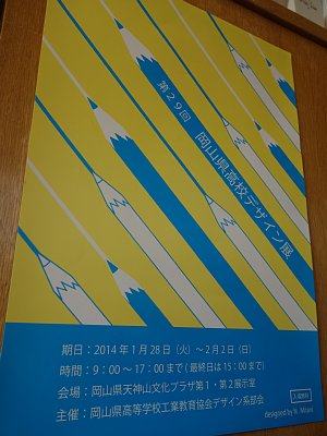 岡山県高校デザイン展