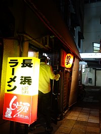 長浜ラーメンしっとう屋