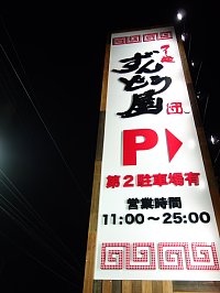ラー麺ずんどう屋 倉敷店