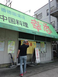 中国料理 幸香 香徳園支店